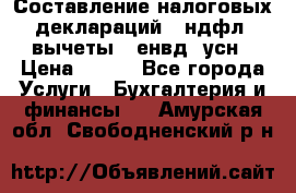 Составление налоговых деклараций 3-ндфл (вычеты), енвд, усн › Цена ­ 300 - Все города Услуги » Бухгалтерия и финансы   . Амурская обл.,Свободненский р-н